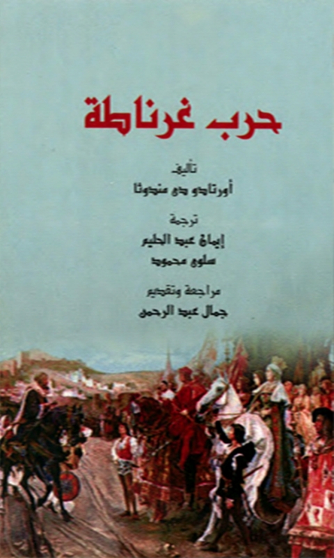 Cover image for book حرب غرناطة