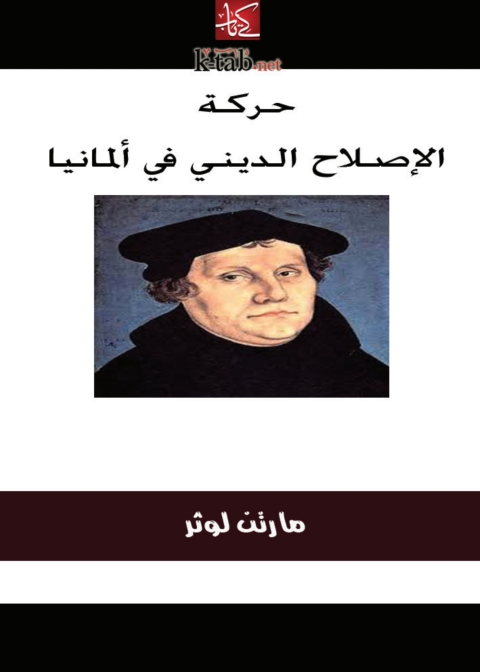 Cover image for book حركة الإصلاح الديني في ألمانيا