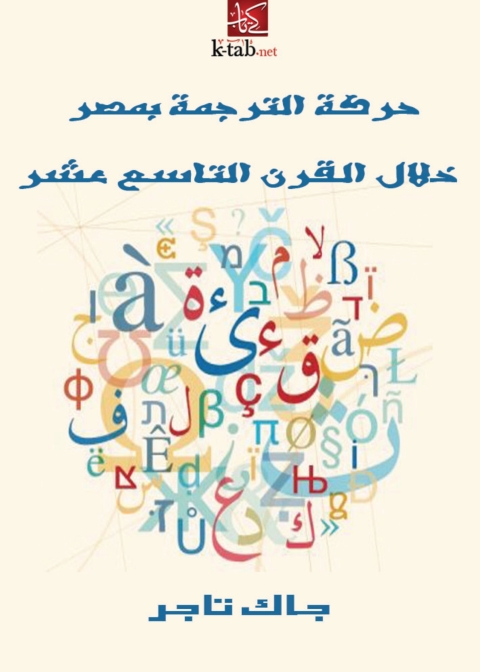 Cover image for book حركة الترجمة بمصر خلال القرن التاسع عشر