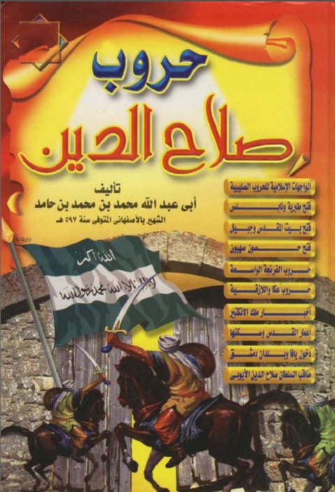 Cover image for book حروب صلاح الدين و فتح بيت المقدس