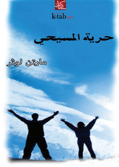 Cover image for book حرية المسيحي