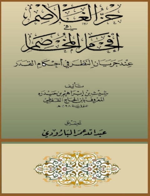 Cover image for book حز الغلاصم فى افحام المخاصم