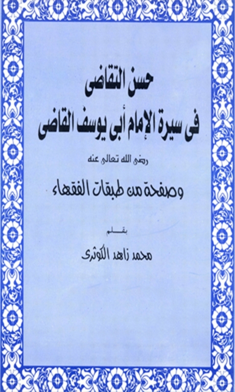 Cover image for book حسن التقاضي في سيرة أبو يوسف القاضي