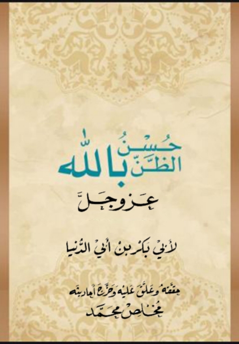 Cover image for book حسن الظن بالله عز وجل لابن أبي الدنيا