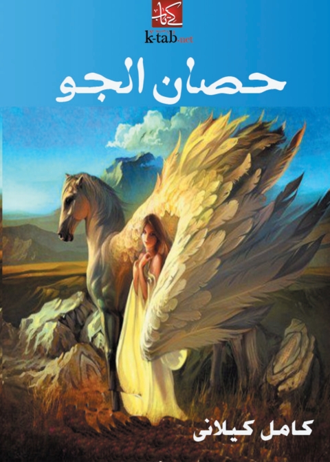 Cover image for book حصان الجو