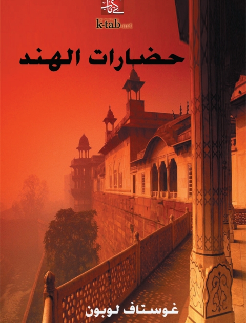 Cover image for book حضارات الهند