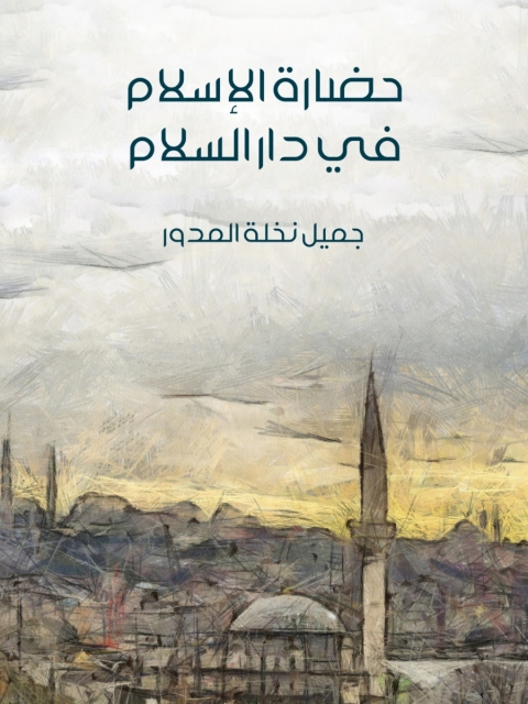 Cover image for book حضارة الإسلام في دار السلام