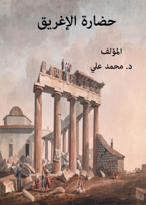 Cover image for book حضارة الأغريق