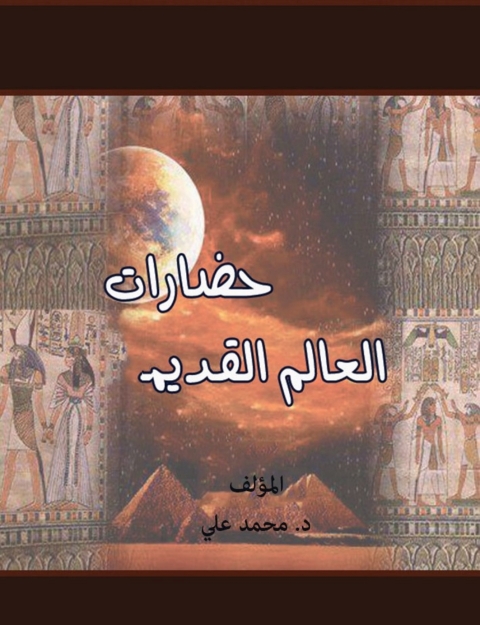 Cover image for book حضارات العالم القديم