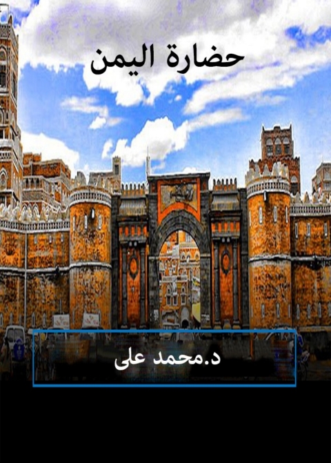Cover image for book حضارة اليمن