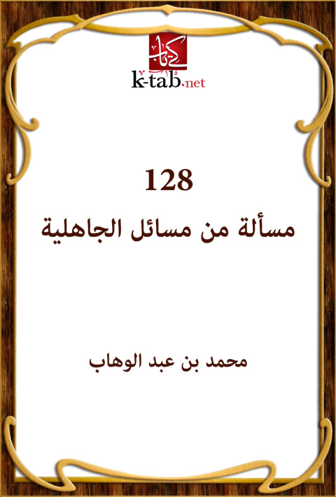Cover image for book 128 مسألة من مسائل الجاهلية