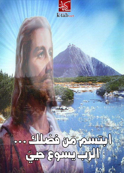 Cover image for book ابتسم من فضلك ... الرب يسوع حييّ