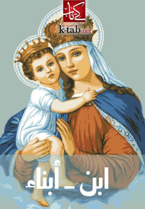 Cover image for book ابن ــ أبناء