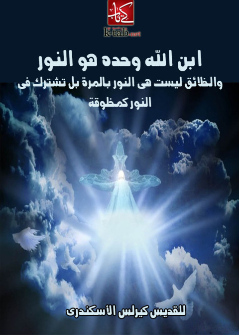 Cover image for book ابن الله وحده هو النور