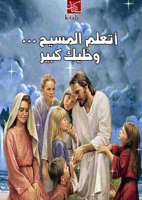 Cover image for book أتعلم المسيح ... وخليك كبير