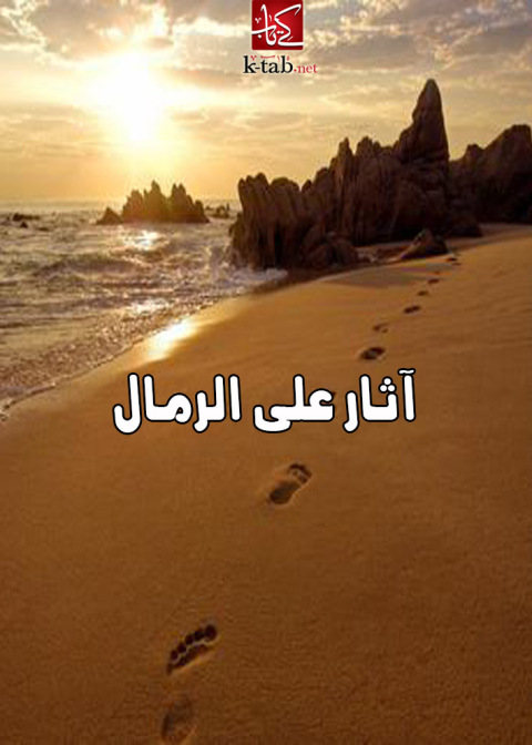 Cover image for book اثار على الرمال