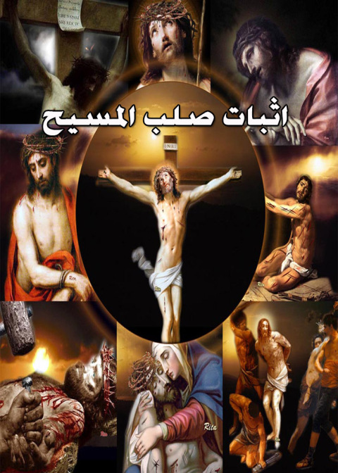 Cover image for book اثبات صلب المسيح