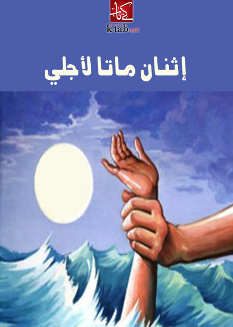 Cover image for book إثنان ماتا لأجلي