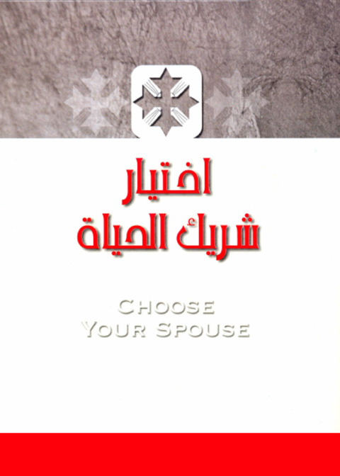 Cover image for book اختيار شريك الحياة