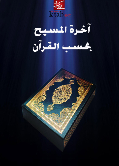 Cover image for book آخرة المسيح بحسب القرآن
