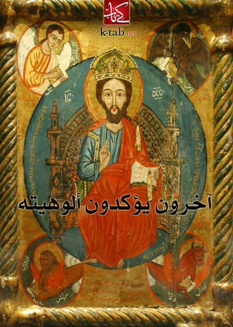 Cover image for book اخرون يؤكدون الوهيته