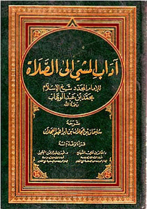 Cover image for book آداب المشي إلى الصلاة