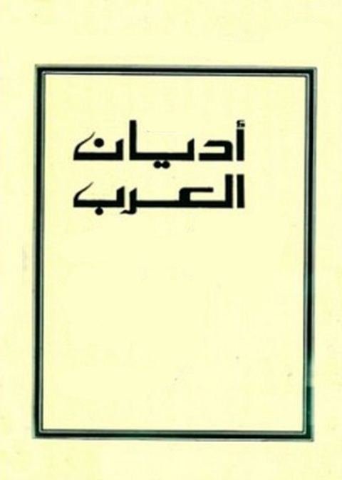 Cover image for book اديان العرب