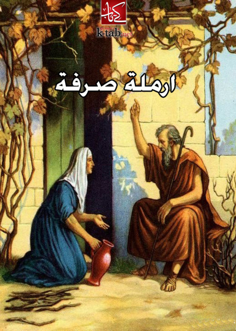 Cover image for book ارملة صرفة