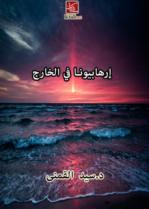 Cover image for book إرهابيونا في الخارج