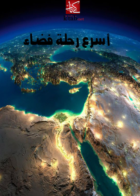 Cover image for book أسرع رحلة فضاء