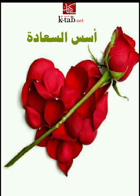 Cover image for book اسس السعادة