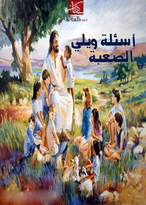 Cover image for book أسئلة ويلي الصعبة