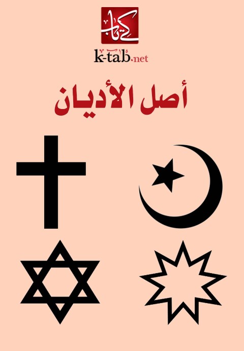 Cover image for book أصل الاديان