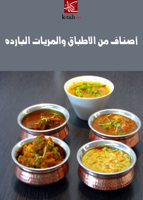 Cover image for book أصناف من الاطباق والمريات البارده
