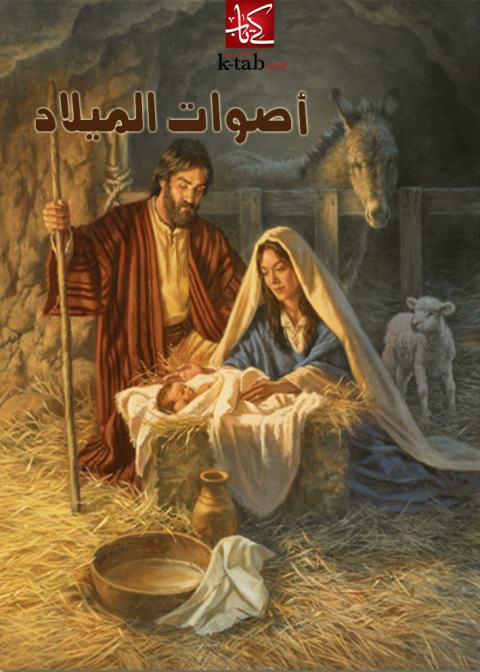 Cover image for book أصوات الميلاد