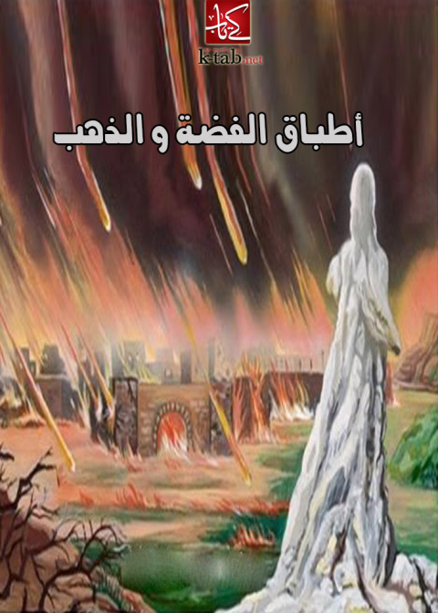 Cover image for book أطباق الفضة و الذهب
