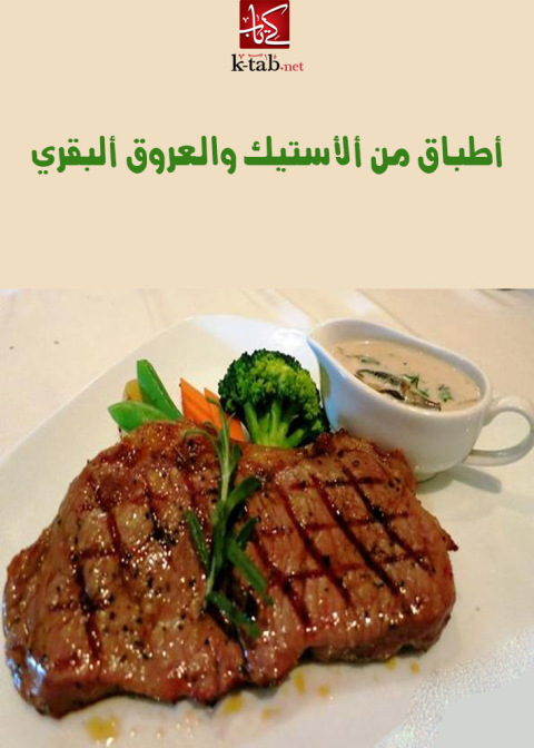 Cover image for book أطباق من الأستيك البقرى و العروق البقرى