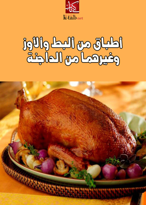 Cover image for book اطباق من البط والاوز و غيرهما من الداجنة