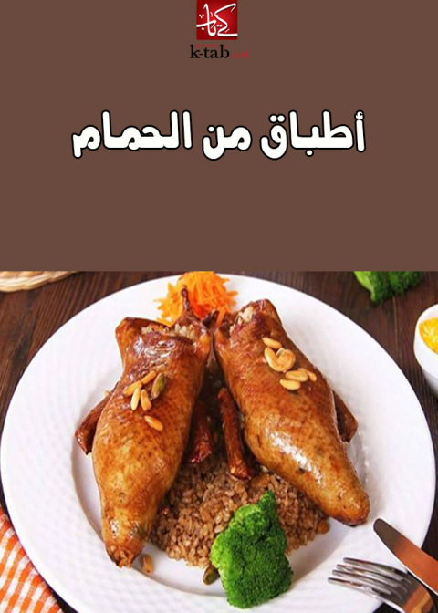 Cover image for book اطباق من الحمام