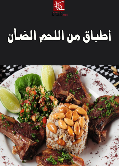 Cover image for book اطباق من اللحم الضان
