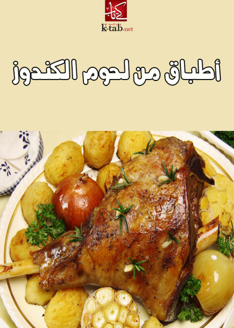 Cover image for book اطباق من لحم الكندوز