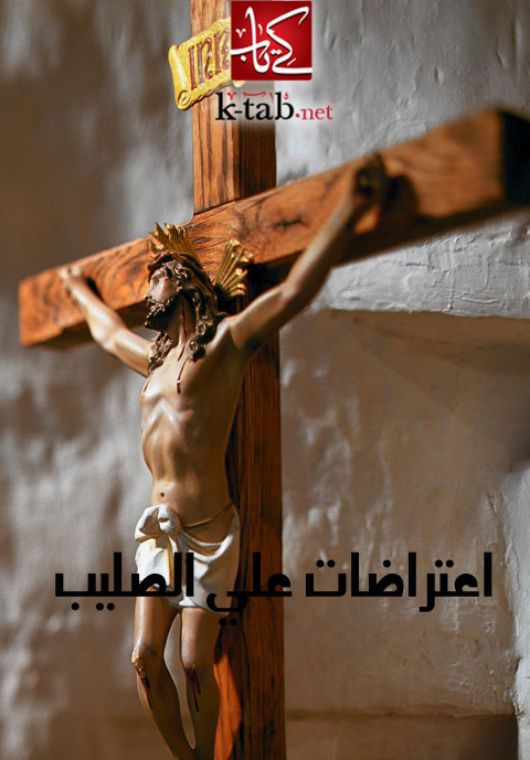 Cover image for book اعتراضات علي الصليب
