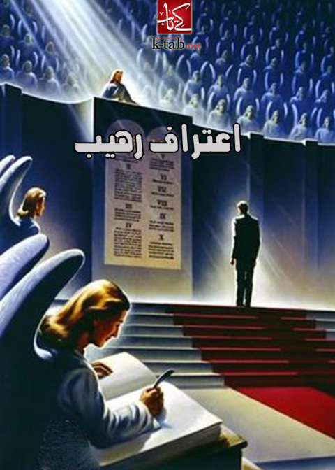 Cover image for book اعتراف رهيب