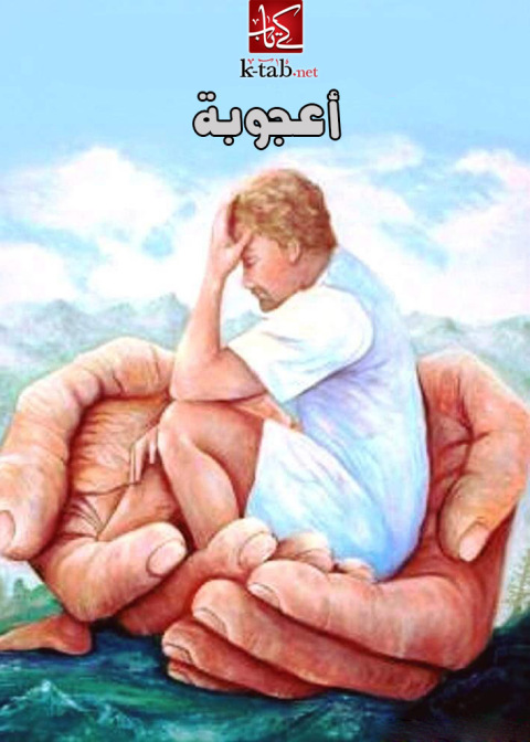 Cover image for book أعجوبة