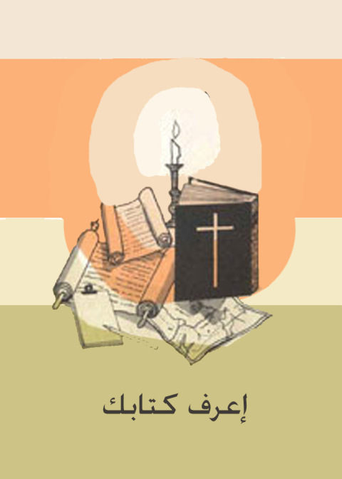 Cover image for book اعرف كتابك