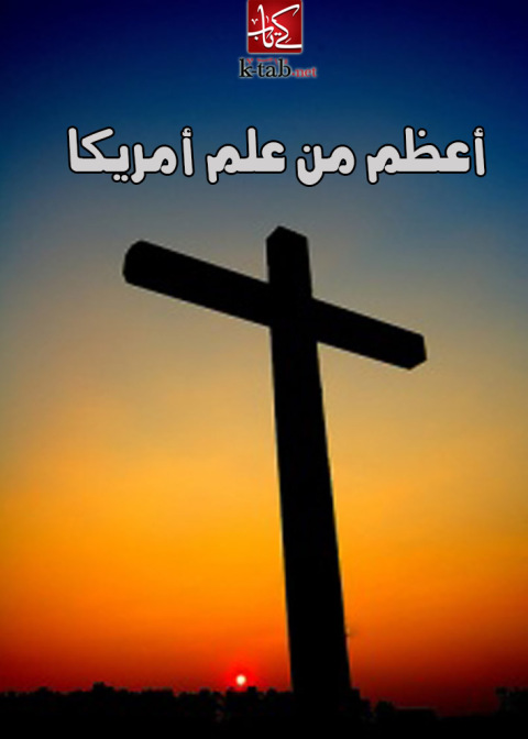 Cover image for book أعظم من علم أمريكا