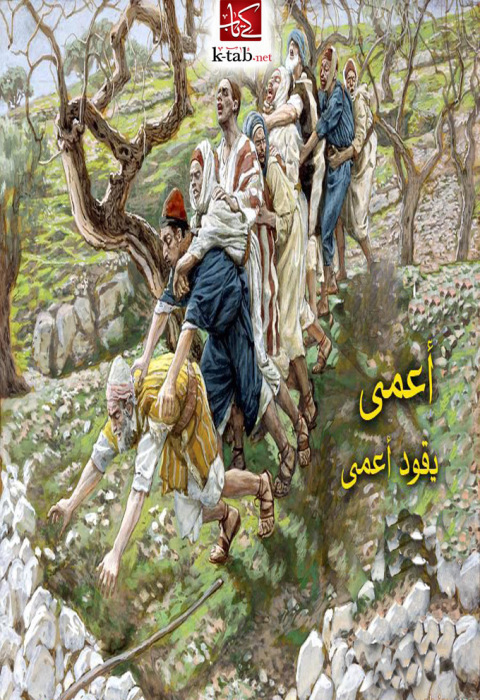Cover image for book أعمى يقود أعمى