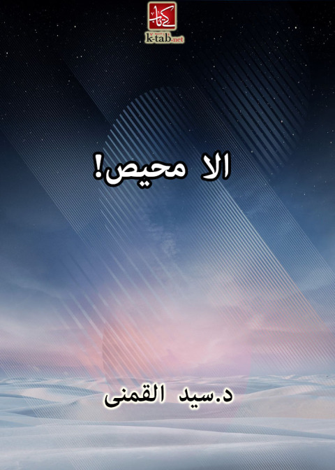 Cover image for book الا محيص