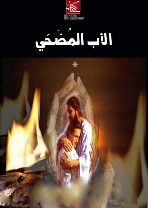 Cover image for book الاب المضحي