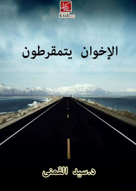 Cover image for book الإخوان يتمقرطون